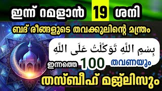 Ramadan 17 Badar Majlis, Bismillahi Thavakkalthu Alallah. Ishq madina thasbeeh majlis.100.