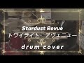 ドラム歴10ヶ月アラフィフ女子【スターダストレビュー】トワイライト・アヴェニュー drum cover 【叩いてみた】