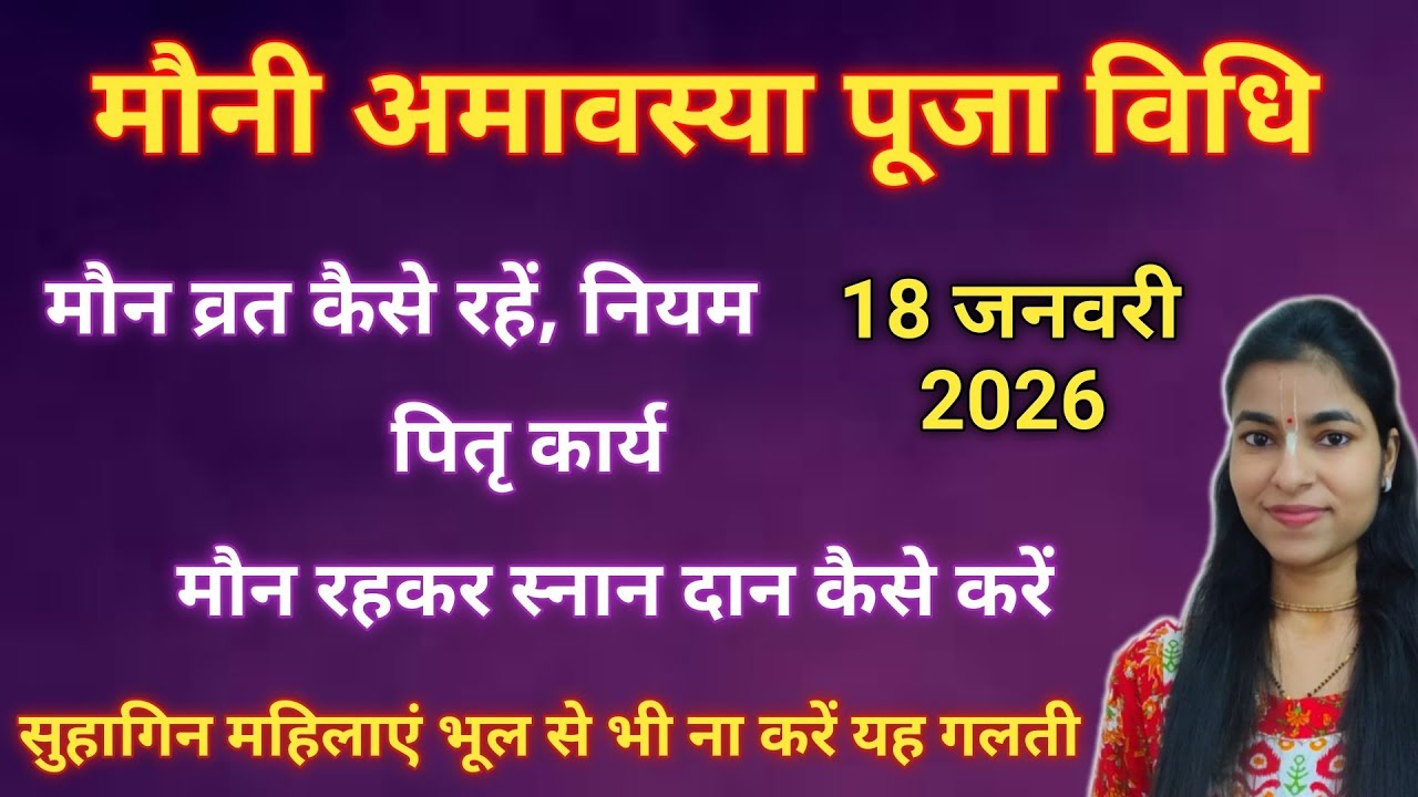 मौनी अमावस्या की संपूर्ण जानकारी अमावस्या से पहले जानलो सभी आवश्यक बातें जीवन की हर समस्या का समाधान