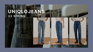【UNIQLO】春の新作ジーンズ３本履き比べ！ユニクロジーンズ