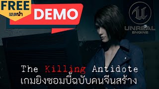 👮‍♂️ 🀄 The Killing Antidote 20+ | Made In Chinese Game | ซอมบี้พูดภาษาจีนได้ของแทร่! Ver.Demo 🀄