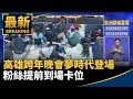 跨年活動