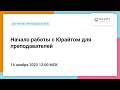 Начало работы с Юрайтом для преподавателей