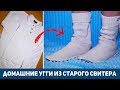 КАК ПОШИТЬ ДОМАШНИЕ УГГИ ИЗ СТАРОГО СВИТЕРА.  DIY: ШЬЕМ ДОМАШНИЕ ТАПОЧКИ ЗА ЧАС.