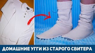 КАК ПОШИТЬ ДОМАШНИЕ УГГИ ИЗ СТАРОГО СВИТЕРА.  DIY: ШЬЕМ ДОМАШНИЕ ТАПОЧКИ ЗА ЧАС.