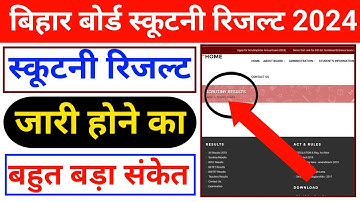 स्कूटनी रिजल्ट को लेकर बड़ा संकेत- Bihar Board 12th 10th Scrutiny Result 2024 Kab Aayega