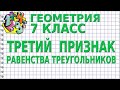 ТРЕТИЙ ПРИЗНАК РАВЕНСТВА ТРЕУГОЛЬНИКОВ. Видеоурок | ГЕОМЕТРИЯ 7 класс