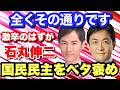 【石丸伸二も認めた】信頼できる政治家だと国民民主玉木代表をべた褒め