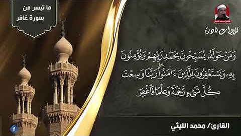 تلاوة خاشعة*سورة غافر*الشيخ محمد الليثي