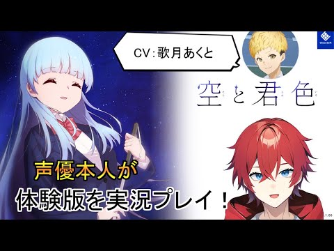 【空と君色 体験版】Choco Soft様の恋愛ADVゲームを遊びます！【CV：歌月あくと】