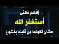 إفهم معنى أستغفر الله عشان تقولها من قلبك بخشوع إفهم معنى أستغفر الله عشان تقولها من قلبك بخشوع