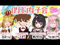 【ロリコン女子会】ロリのすばらしさを語る会#2【百花ジュノちゃん/こぐまろちゃん/葉月れなちゃん/クッコロ・セツ】