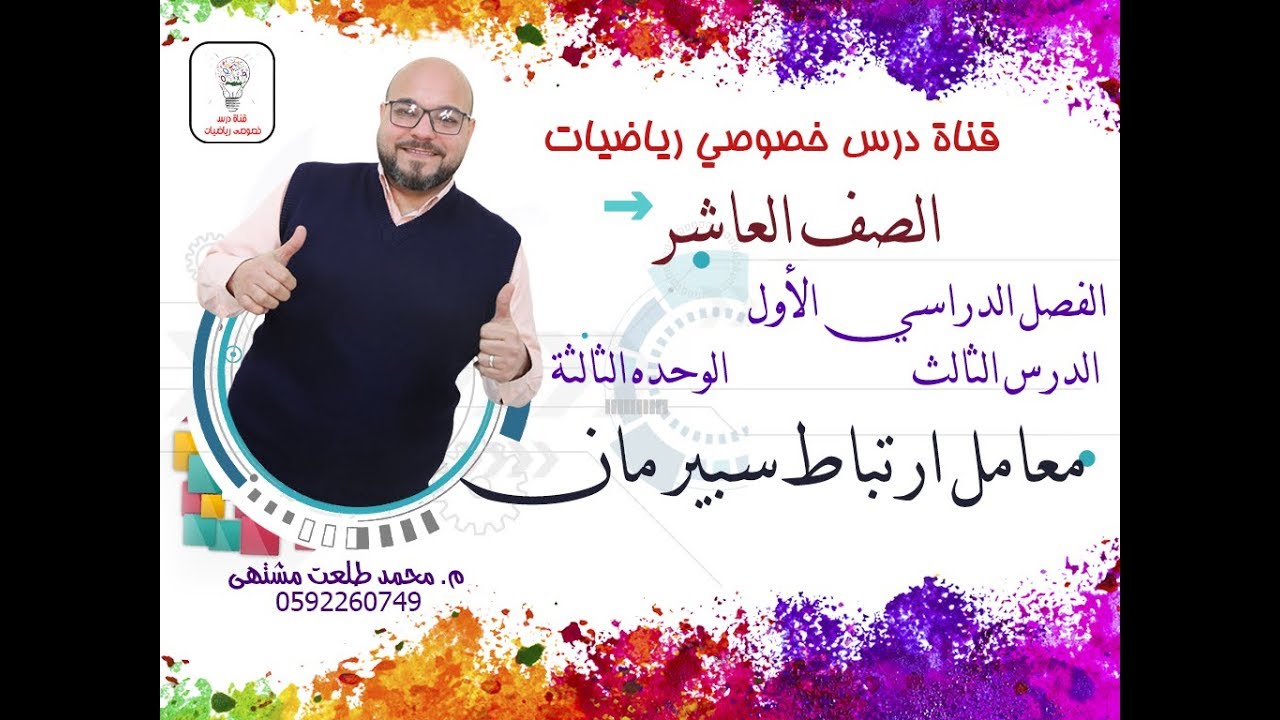 الدرس الثالث: معامل ارتباط سبيرمان  |  الوحده3  -  الفصل 1  | رياضيات الصف العاشر