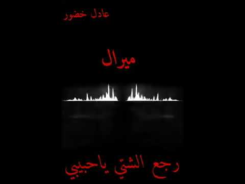 عادل خضور رجع الشتي ياحبيبي