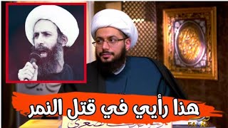 إسمع ماذا قال الشيخ ياسر الحبيب عن قتل آل سعود للشيخ النمر