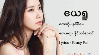 ယေရှု (Jesus) Myanmar NEW Gospel Song (lyrics) | By နှင်းဆီမေ chords