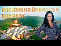 «Культурная навигация». Новомихайловский