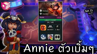 Annie ถึกทนเลือด 12K 💪 [Teamfight Tactics ไทย/TH] set 11 (14.07)