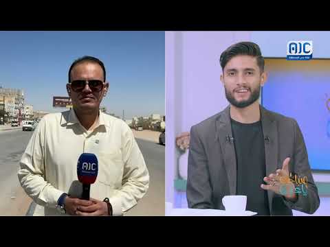 صباحك ياعدن | مباشرة من عتق... مراسلنا عبدالقادر العنقري ينقل مستجدات محافظة شبوة