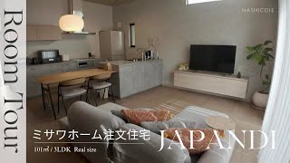 改訂版【ルームツアー】ミサワホーム注文住宅｜都内｜高天井2.85｜ジャパンディ