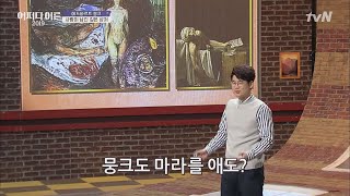 JustHappened 조원재 작가가 들려주는 뭉크의 마지막 사랑 이야기 190328 EP.169