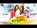 Premar garakal  new bengali movie  paran bandopadhyay  bhaskar banerjee  manjil  paramita