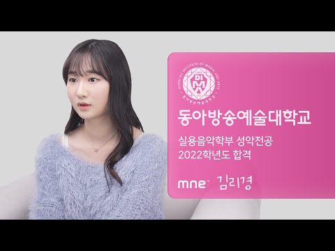 동아방송예술대학교 실용음악학부 2022학년도 합격 후기 ∣ 성악전공 김리경 ∣ MNE 실용음악학원