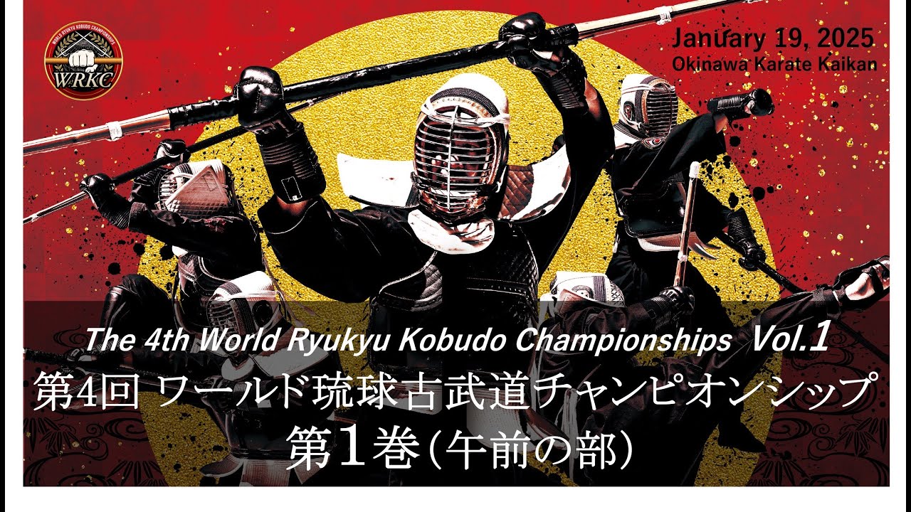 第4回ワールド琉球古武道チャンピオンシップ【第1巻午前の部