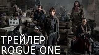 ТРЕЙЛЕР ROGUE ONE: A STAR WARS STORY