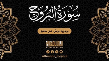 جزء عم | سورة البروج برواية ورش عن نافع | القارئ عثمان مقايز