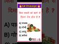 Gk Chalange 🔥 | Gk Hindi | Gk Quiz 2026 #gk #gkquiz #shorts