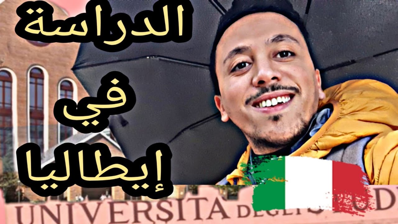 الدراسة في ايطاليا 🇮🇹 خطوة ب خطوة  (الشروط و الاجراءات من الاول إلى الأخر)