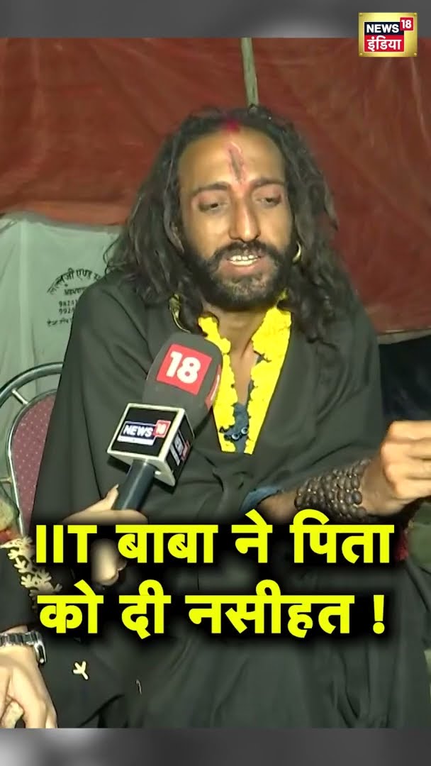 पिता पर IIT बाबा की ये बात सही या गलत ? | #shorts |N18G