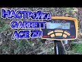 НАСТРОЙКА GARRETT ACE 250 НА ЧЕРМЕТ И ЦВЕТМЕТ!