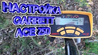 НАСТРОЙКА GARRETT ACE 250 НА ЧЕРМЕТ И ЦВЕТМЕТ!