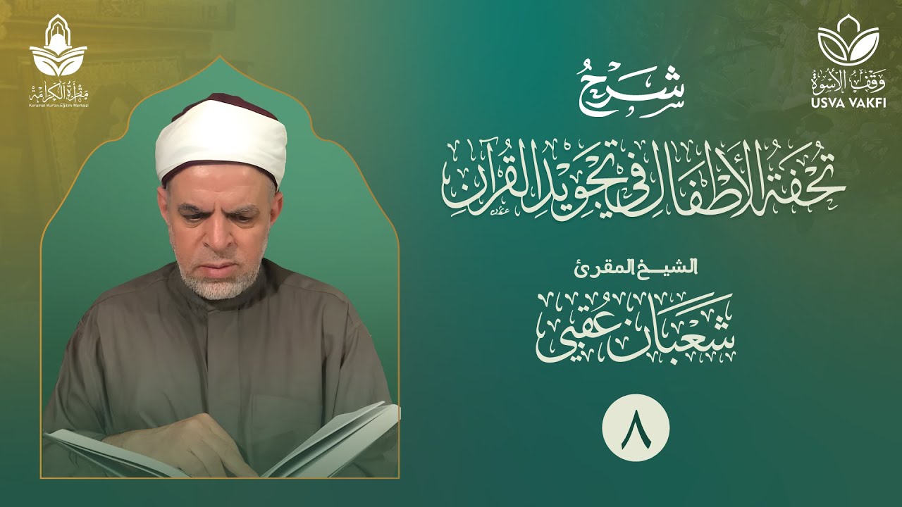 شرح تحفة الأطفال في علم التجويد (8) || المدود (4) || الشيخ المقرئ شعبان عقبي