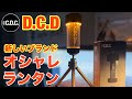 【キャンプブーム終焉からの新しい形】D.C.Dランタンがオシャレすぎた件について