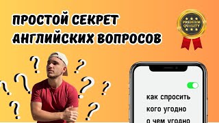 Как Научиться Задавать Вопросы На Английском? Простой Способ!