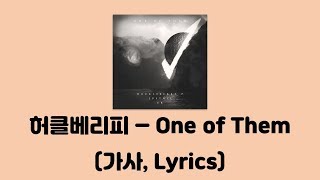 허클베리피 (Huckleberry P) - One of Them (Feat. JUSTHIS & EK) [One of Them]│가사, Lyrics