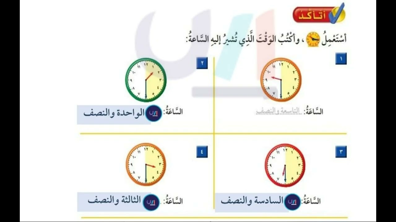 أتأكد استعمل الساعة وأكتب الوقت الذي تشير إليه الساعة