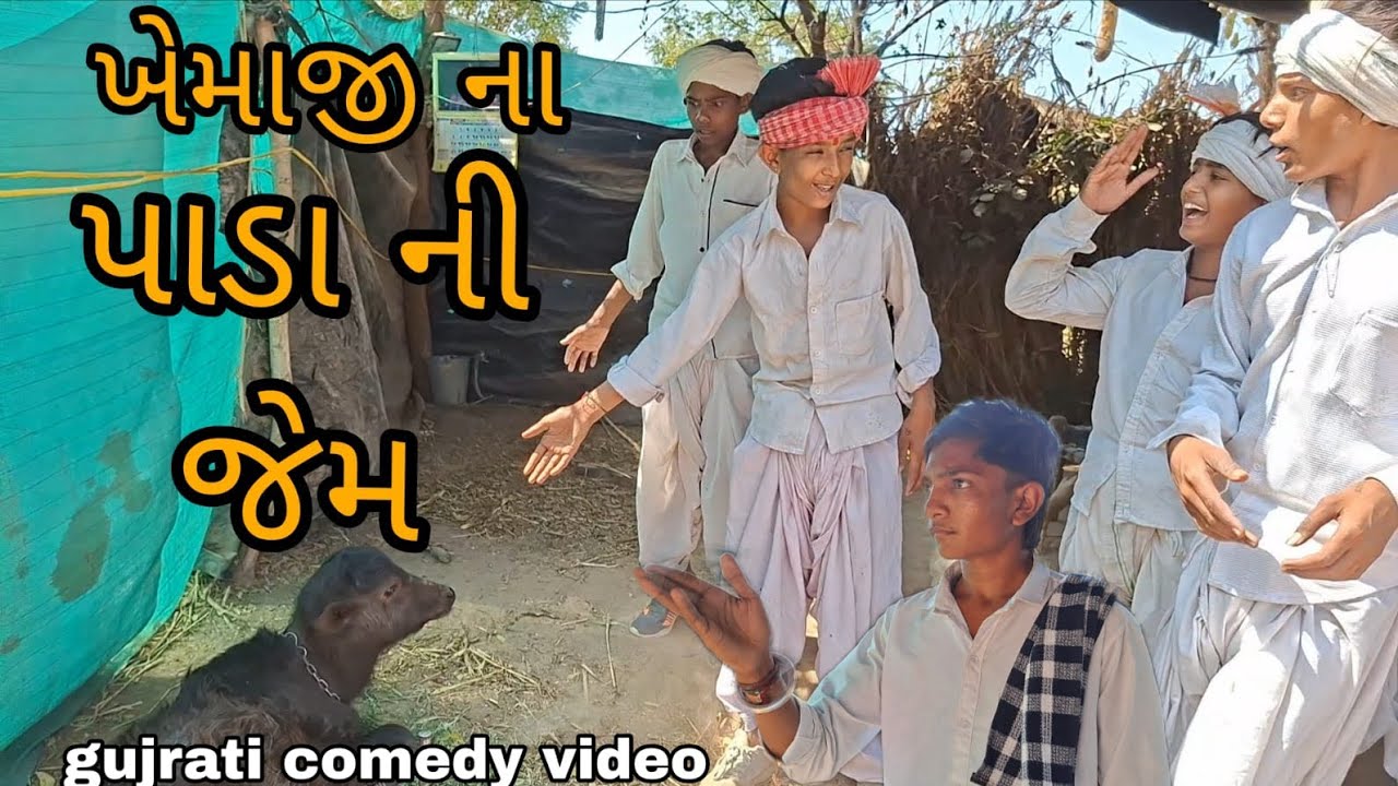 ખેમાજીના પાડા નિ જેમ//Gujarati comedy video//#કોમેડી વિડિયો//(RAJBAI GROUP SAHESA)//#TRENDING VIDEO)