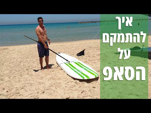 שיעור סאפ למתחילים | איך להתמקם על הסאפ בפעם הראשונה | Super School