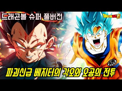 [드래곤볼 <strong>슈퍼</strong> 풀버전]파괴신급 베지터의 각오와 오공의 전투가 <strong>시작</strong> 된 최신 이야기!!