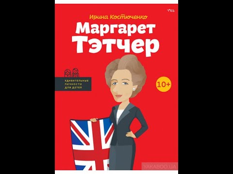 Про Маргарет Тэтчер