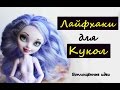 ЛАЙФХАКИ ПРИ РАБОТЕ С КУКЛАМИ/Воплощённые идеи/Полезные советы при шитье для кукол