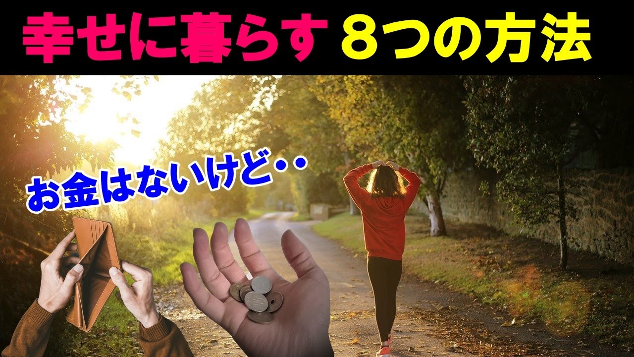 必見 お金が無くても幸せに暮らす８つの方法 を優雅に過ごしてみませんか Youtube