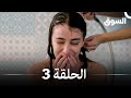 السوق نسخة طويلة الحلقة 3 Piyasa Arabic Dubbed
