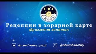 Рецепции в хорарной карте