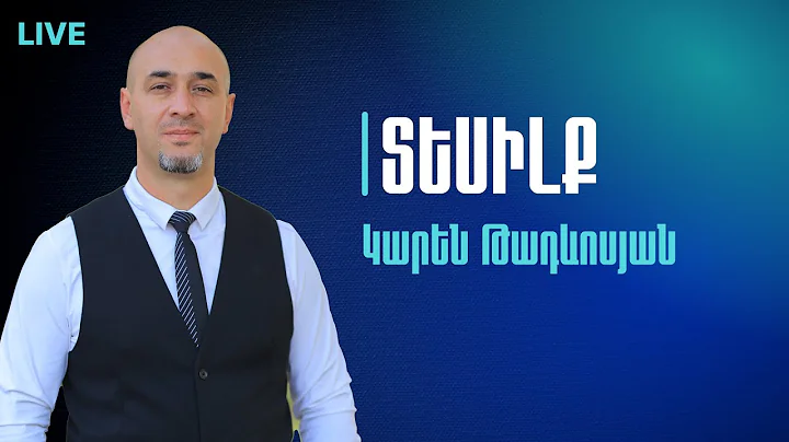 14․12․2025 Կիրակնօրյա ծառայություն