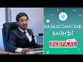 Лучшие Казахстанские ВайнЫ подборка Февраль 2022 I Best Kazakhstan Vine February 2022 pt2